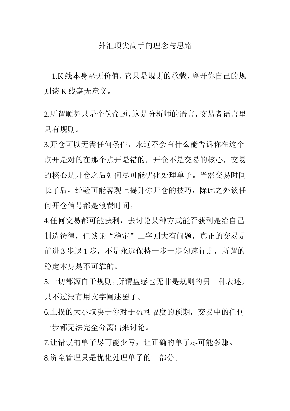 外汇顶尖高手的理念与思路_第1页