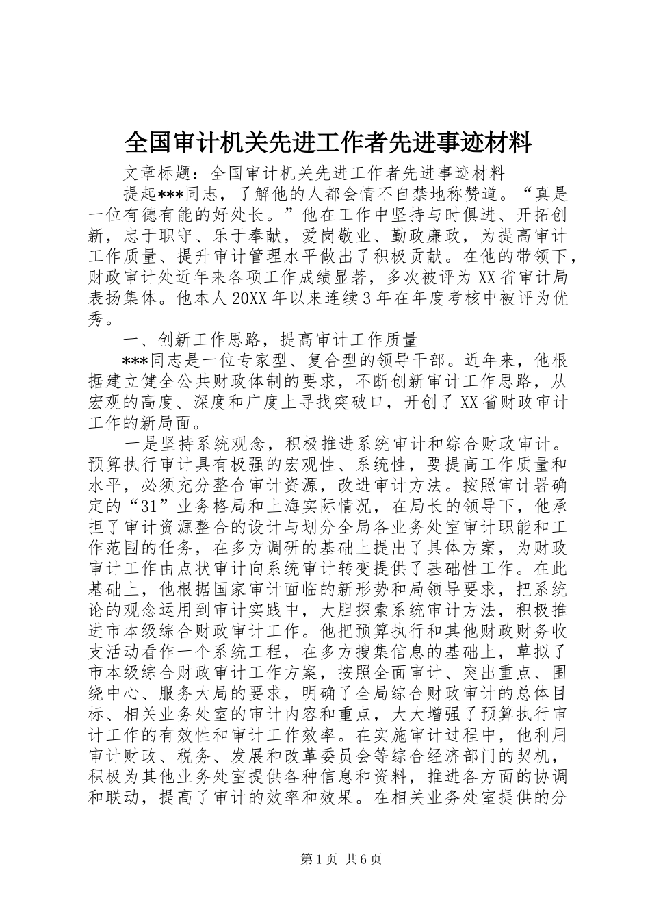 2024年全国审计机关先进工作者先进事迹材料_第1页