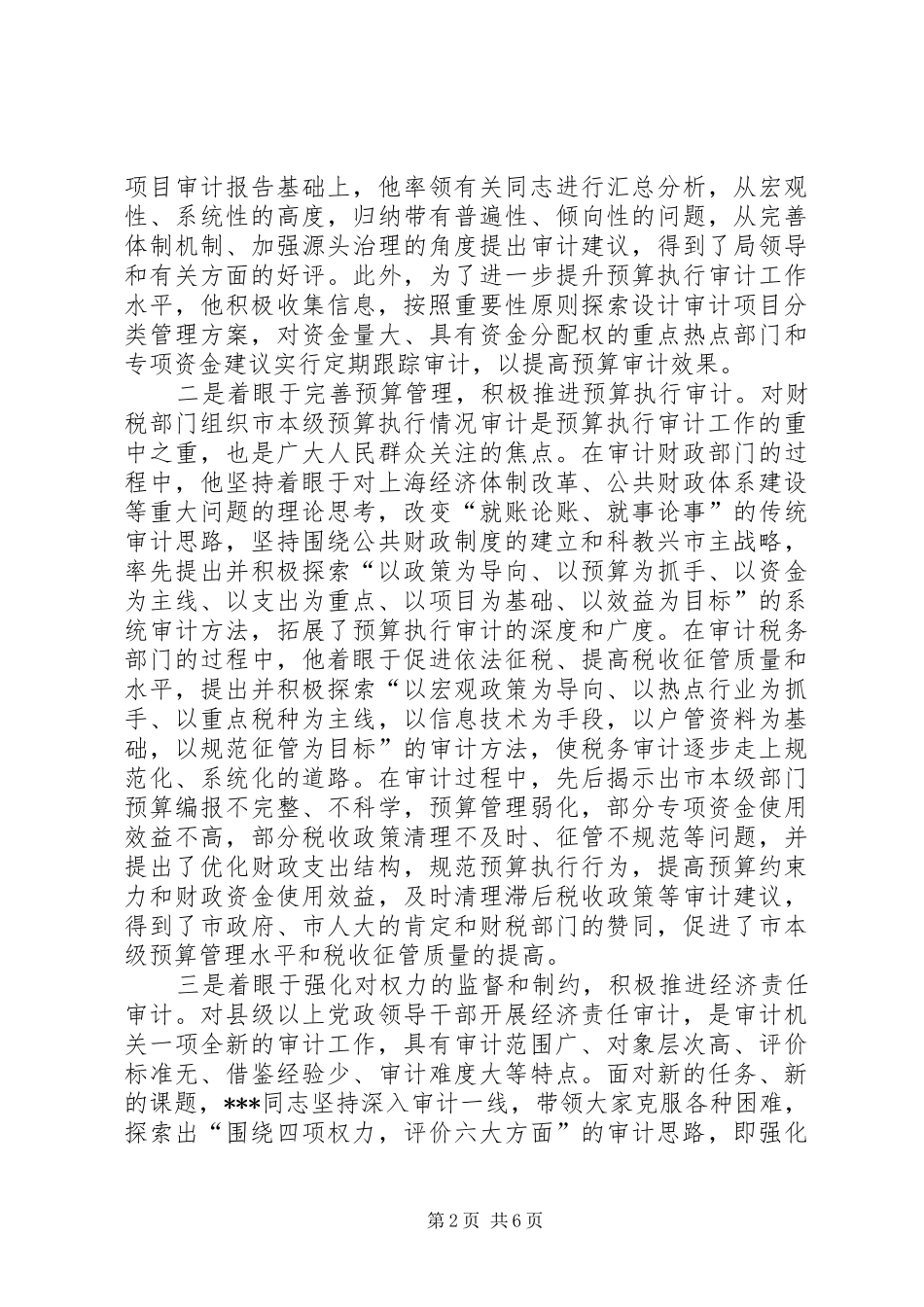 2024年全国审计机关先进工作者先进事迹材料_第2页