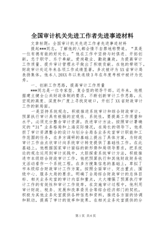 2024年全国审计机关先进工作者先进事迹材料