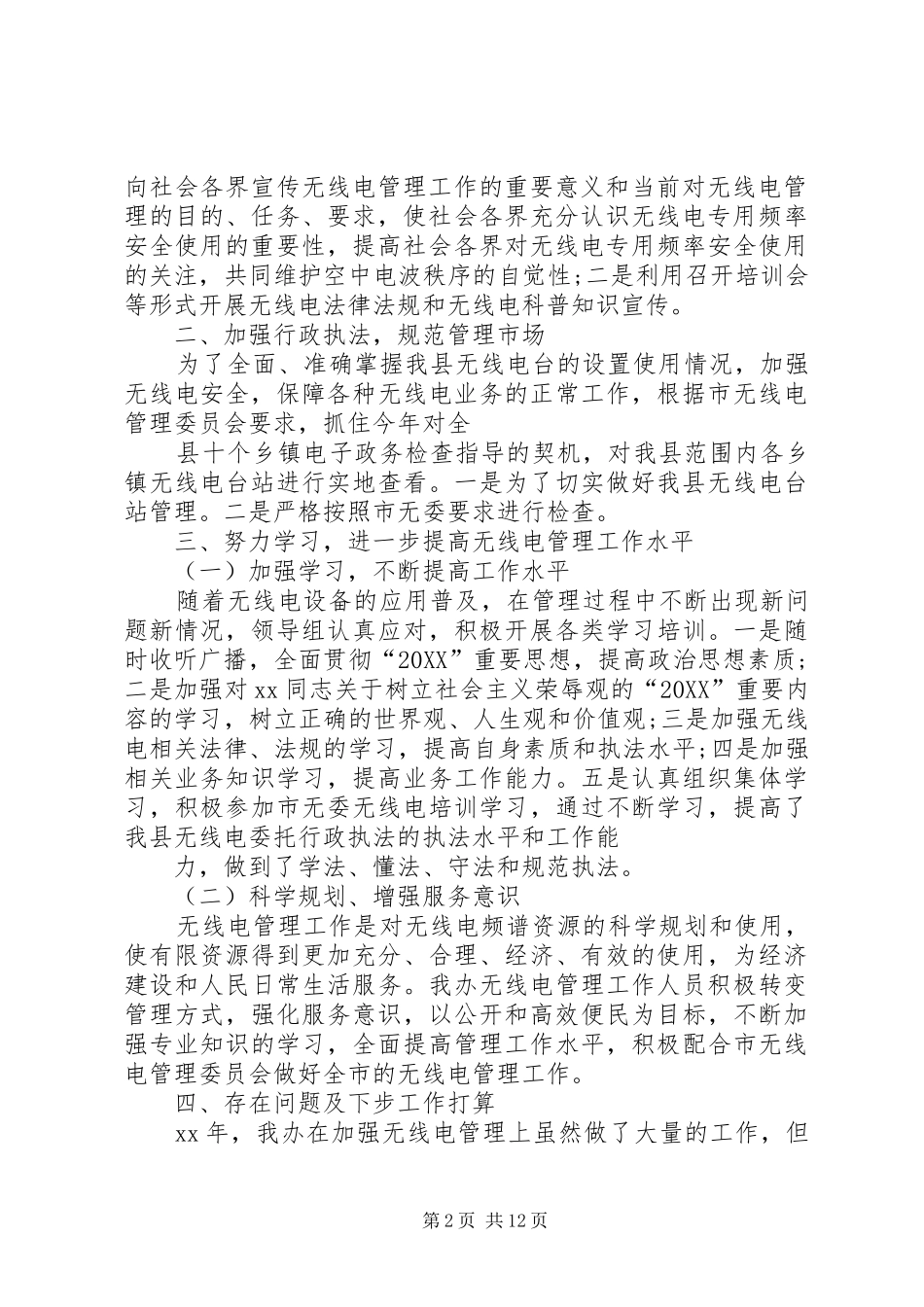 2024年无线电管理办公室工作总结_第2页