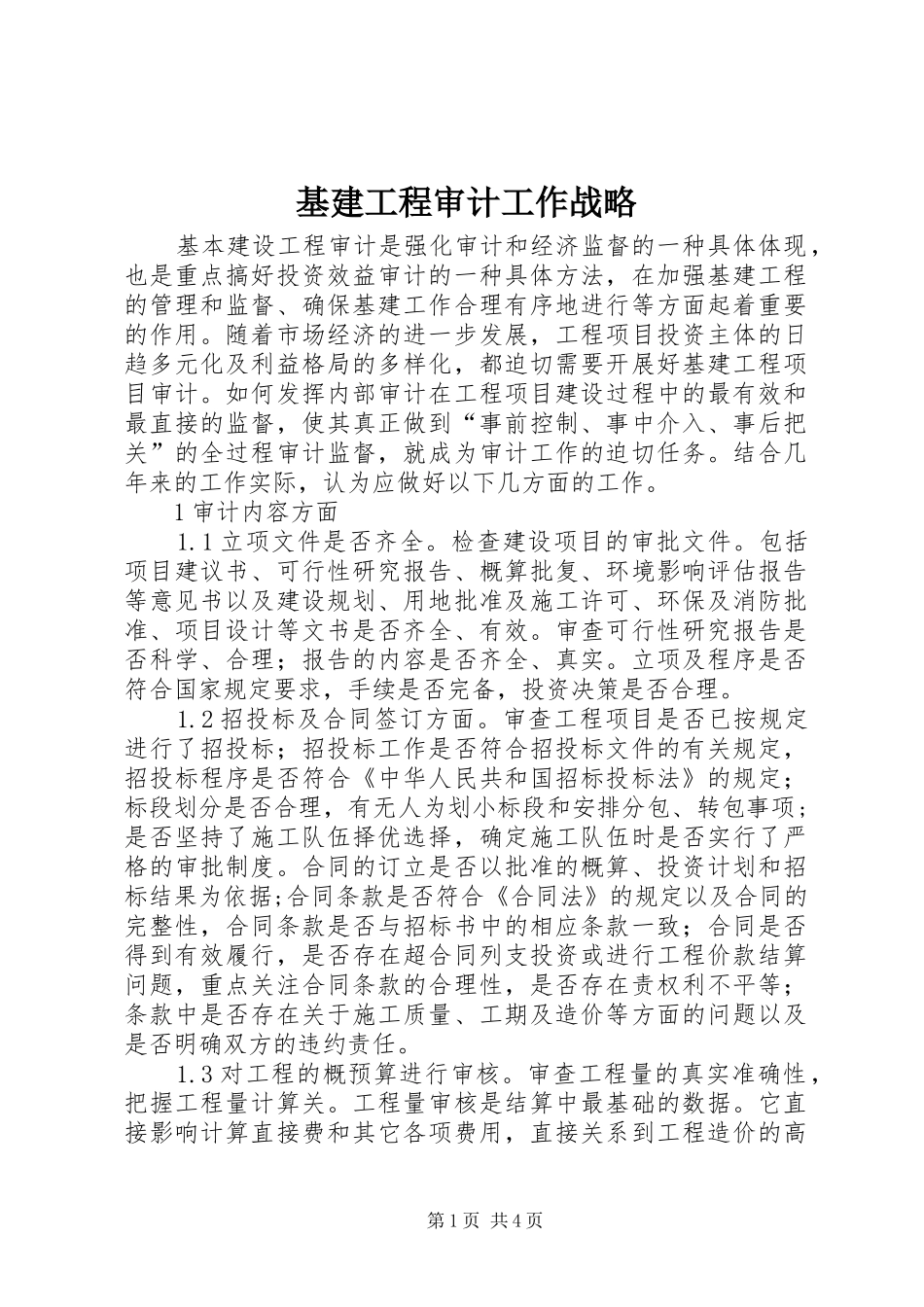 2024年基建工程审计工作战略_第1页