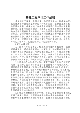 2024年基建工程审计工作战略