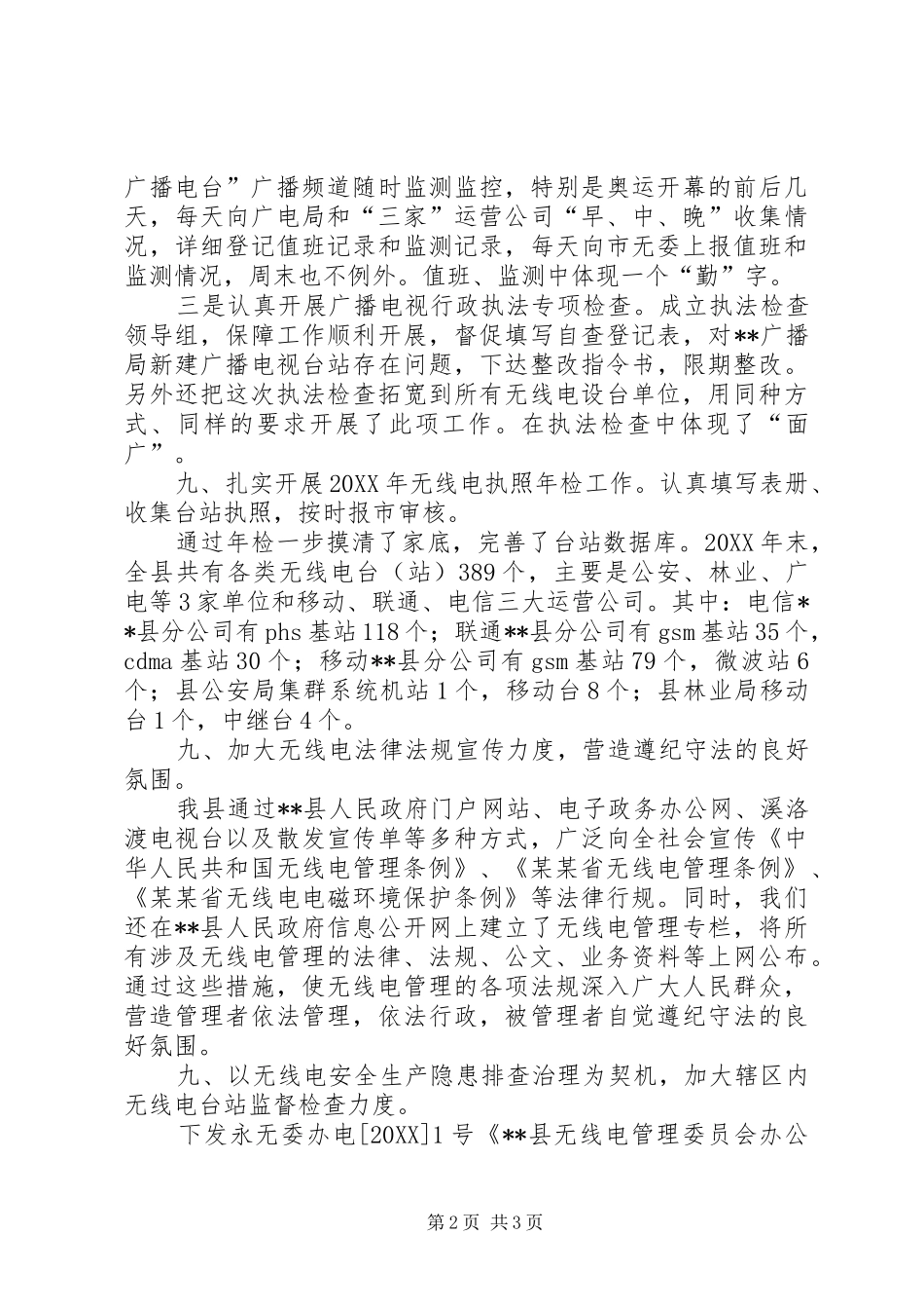 2024年无线电管理工作总结_第2页