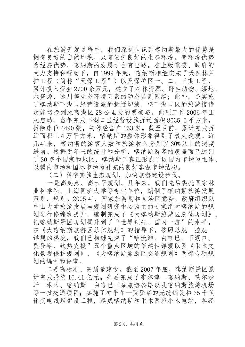 2024年全国生态旅游发展工作会议经验交流材料_第2页