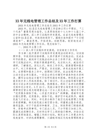 2024年无线电管理工作总结及工作打算