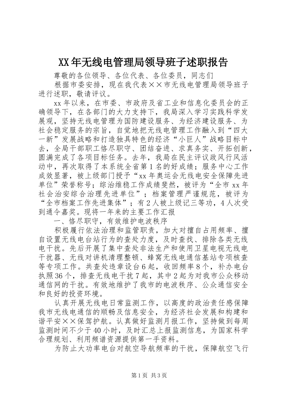 2024年无线电管理局领导班子述职报告_第1页