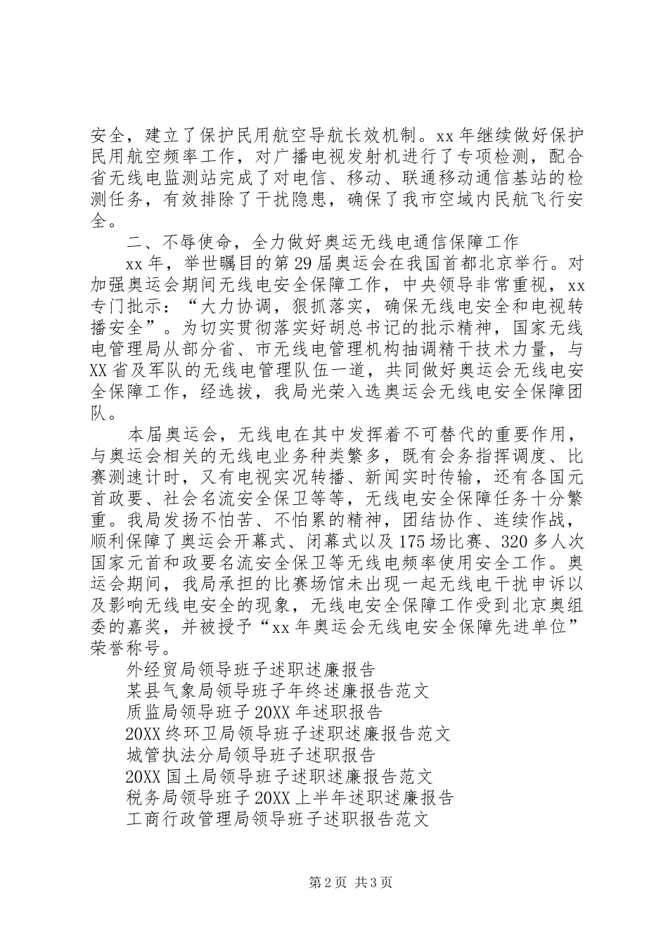 2024年无线电管理局领导班子述职报告_第2页