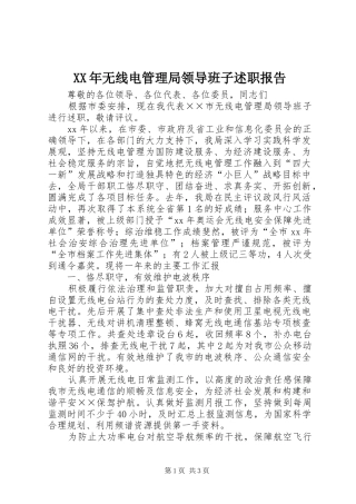 2024年无线电管理局领导班子述职报告