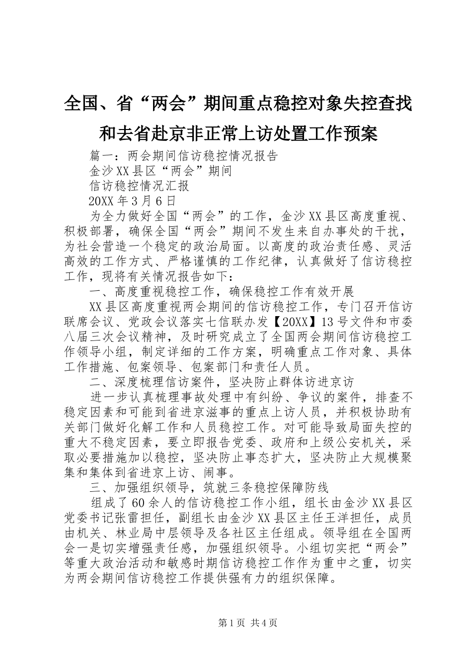 2024年全国省两会期间重点稳控对象失控查找和去省赴京非正常上访处置工作预案_第1页