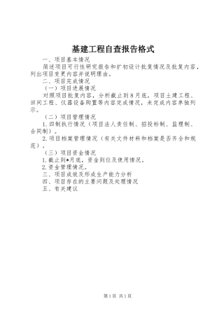 2024年基建工程自查报告格式