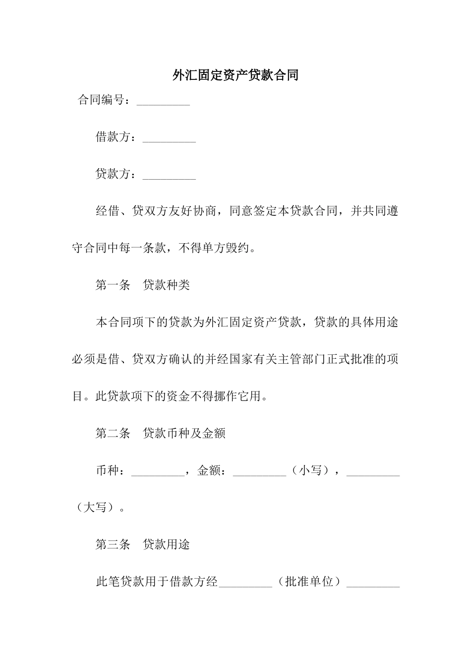 外汇固定资产贷款合同-3_第1页