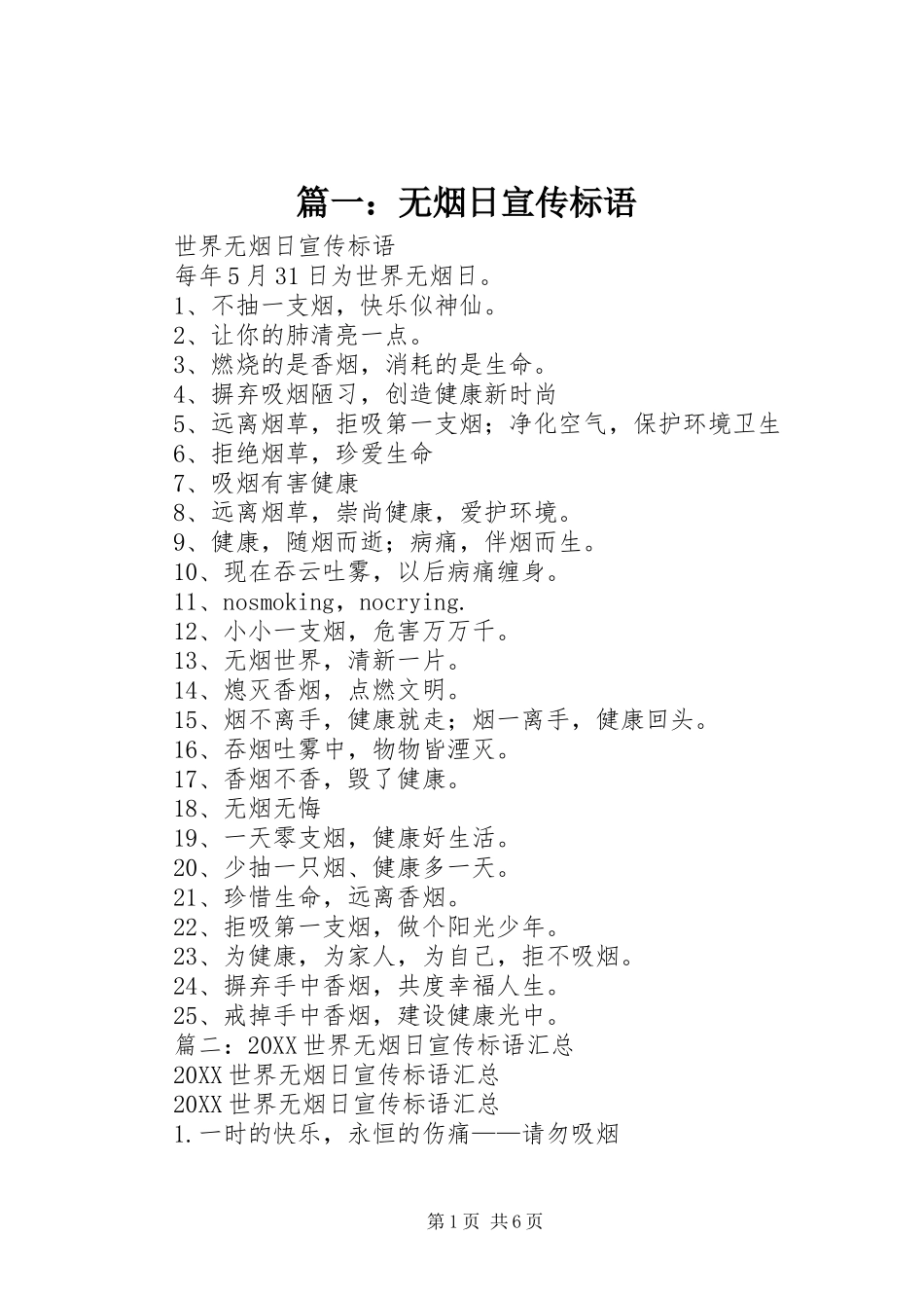 2024年无烟日宣传标语_第1页