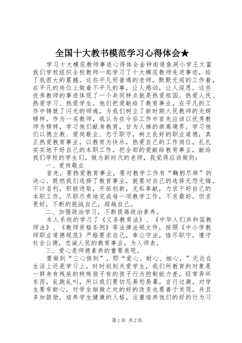 2024年全国十大教书模范学习心得体会_第1页
