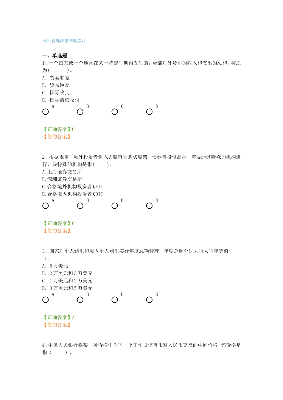 外汇管理法律制度练习_第1页