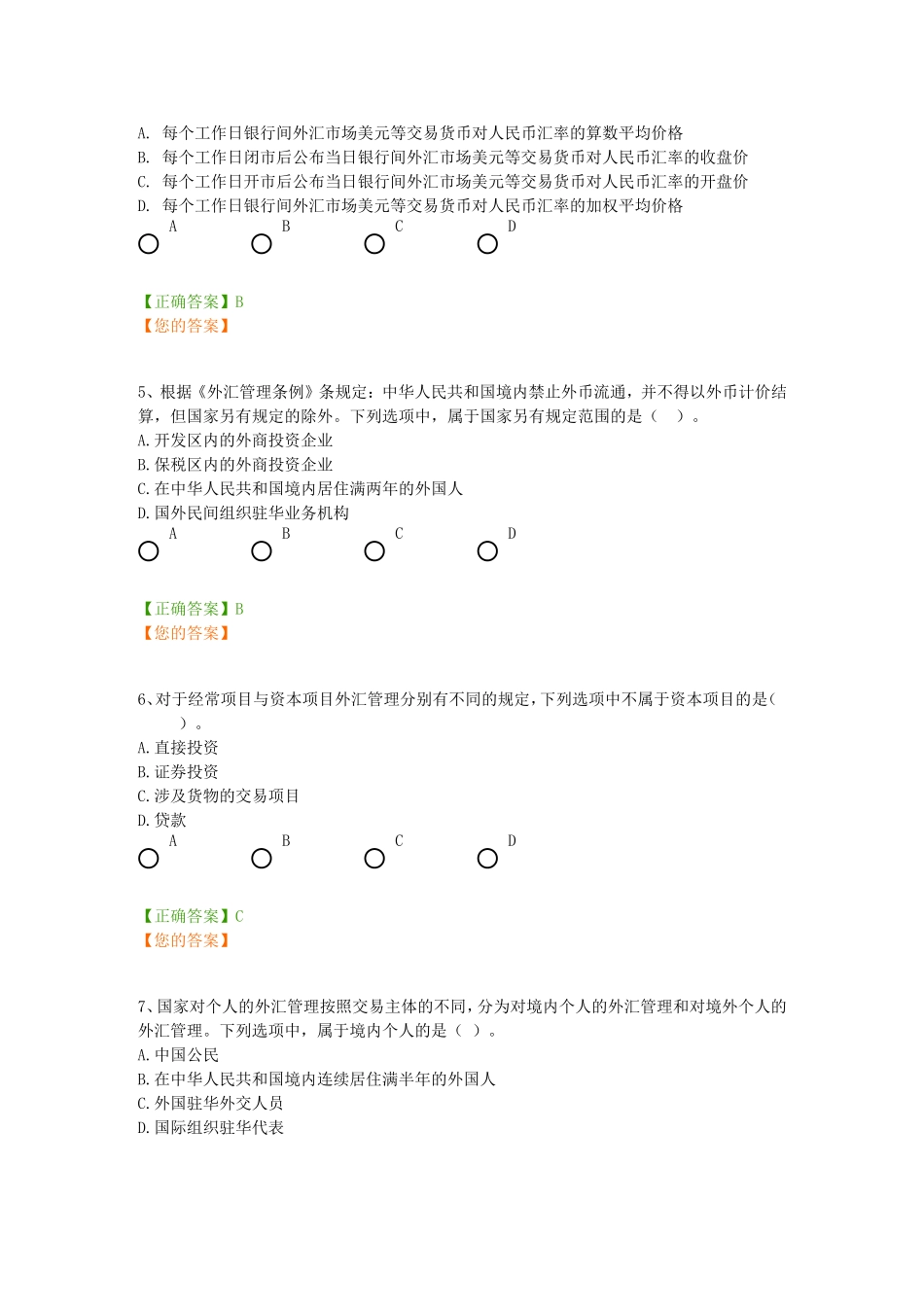 外汇管理法律制度练习_第2页