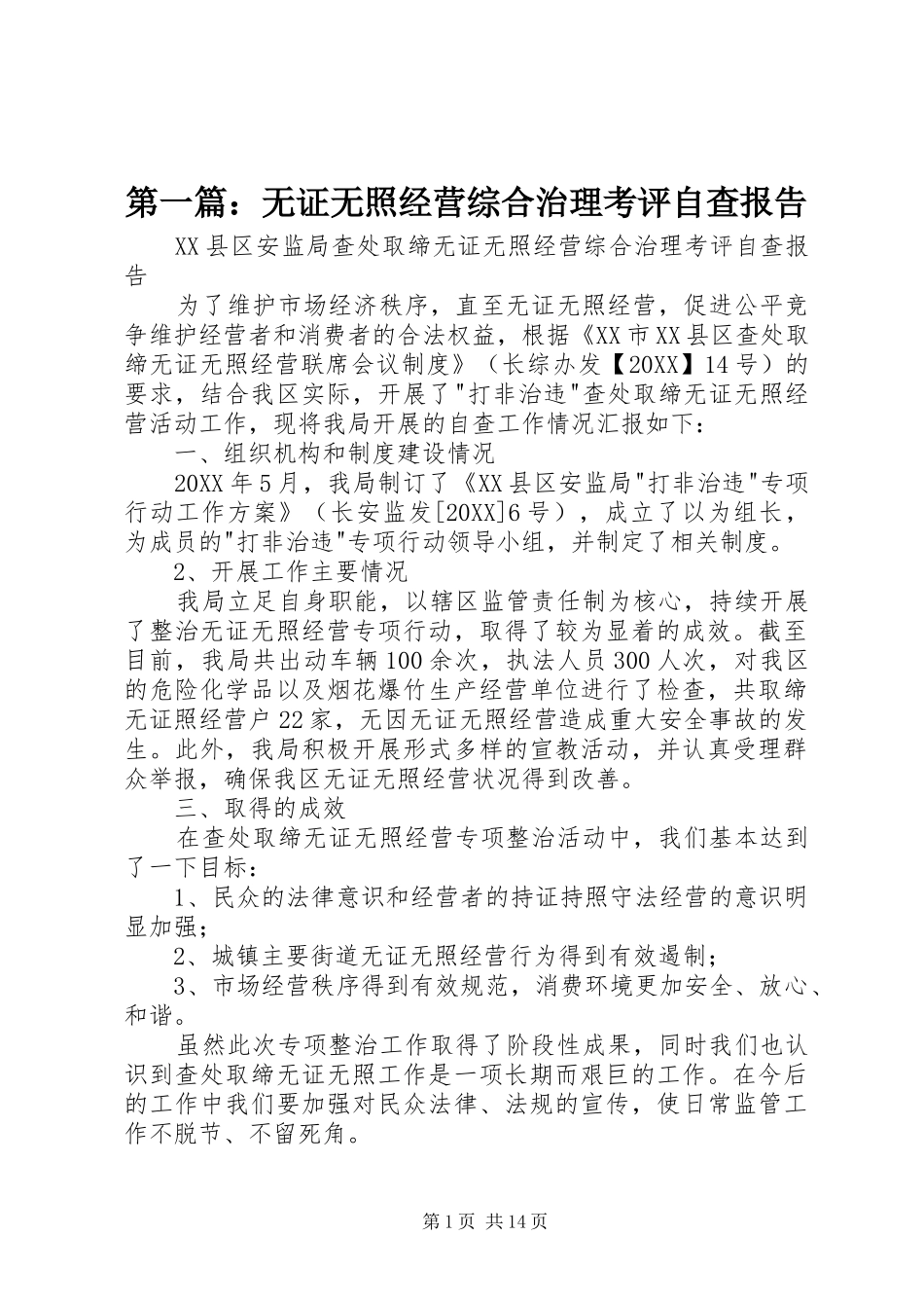 2024年无证无照经营综合治理考评自查报告_第1页