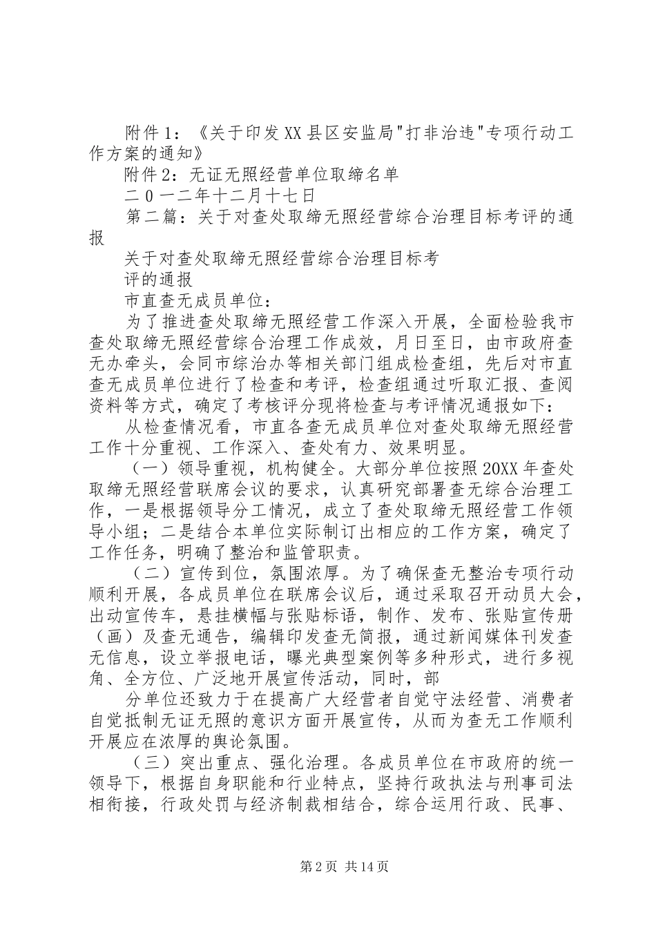 2024年无证无照经营综合治理考评自查报告_第2页