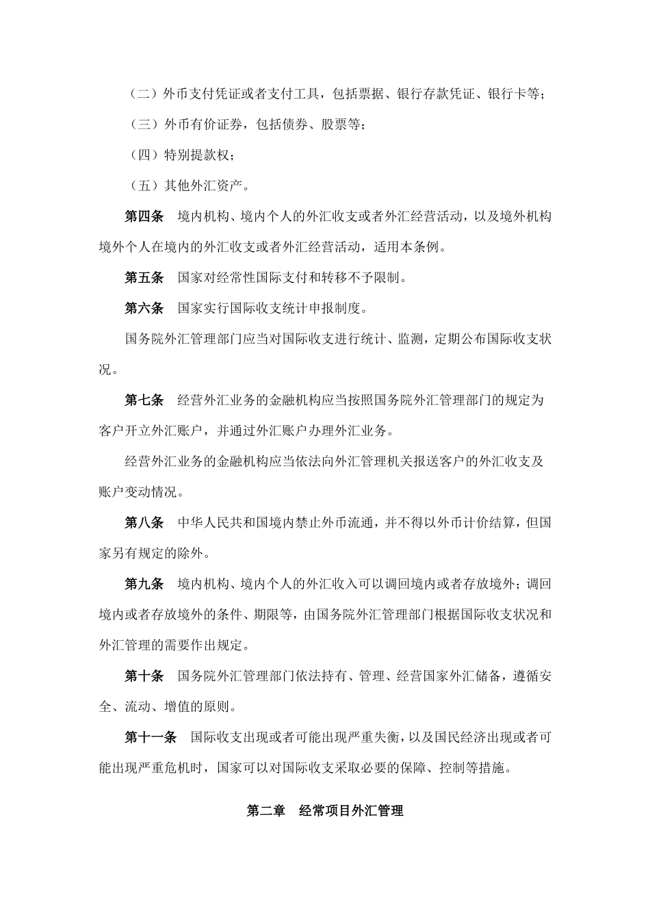 外汇管理条例(同名8452)_第2页