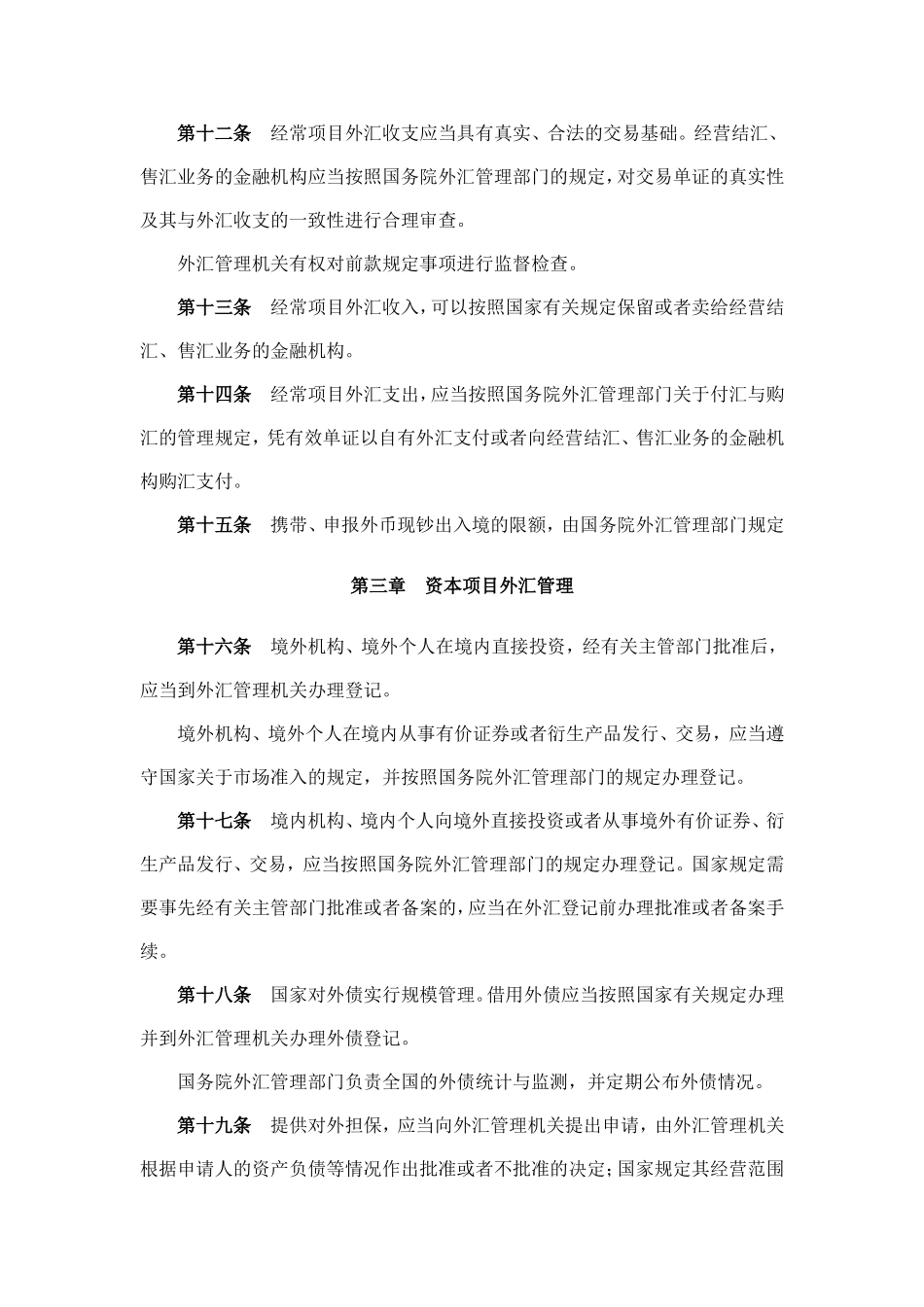 外汇管理条例(同名8452)_第3页