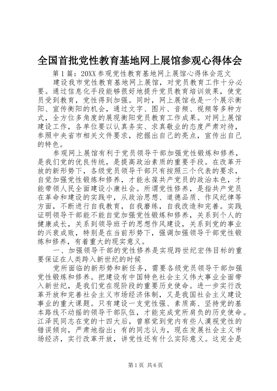 2024年全国首批党性教育基地网上展馆参观心得体会_第1页