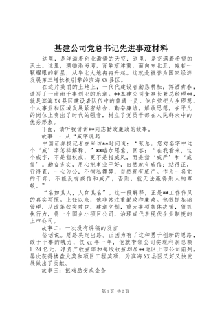 2024年基建公司党总书记先进事迹材料