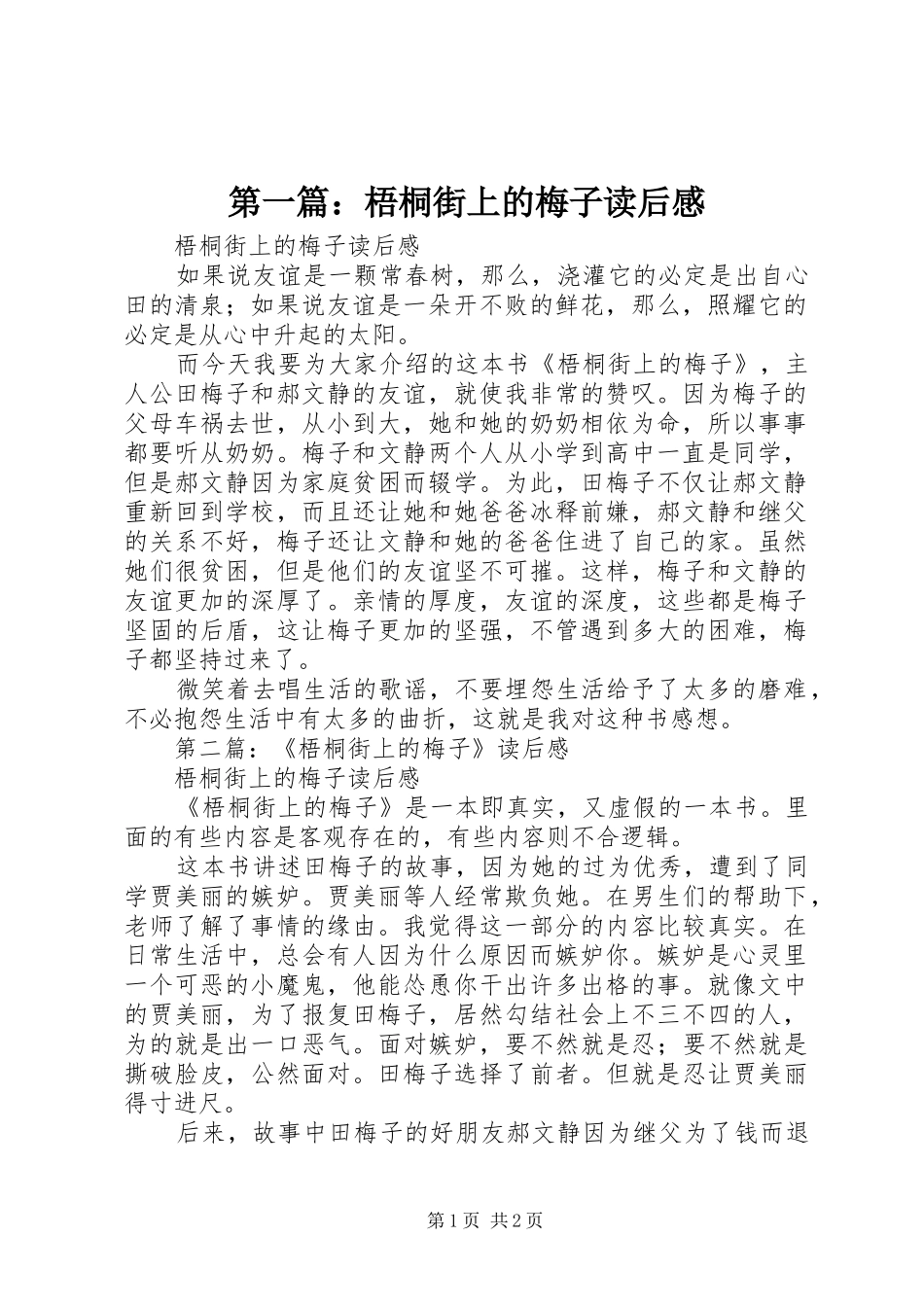 2024年梧桐街上的梅子读后感_第1页