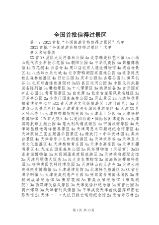 2024年全国首批信得过景区