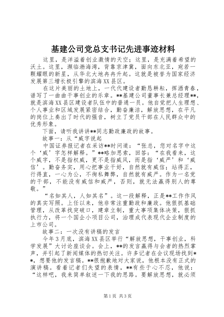 2024年基建公司党总支书记先进事迹材料_第1页