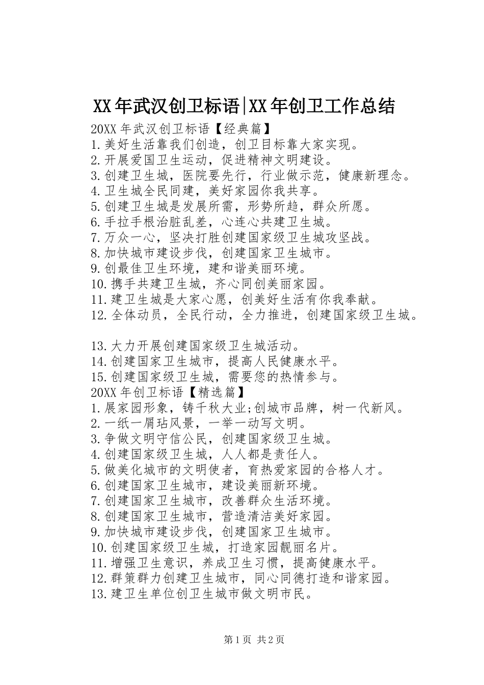 2024年武汉创卫标语创卫工作总结_第1页
