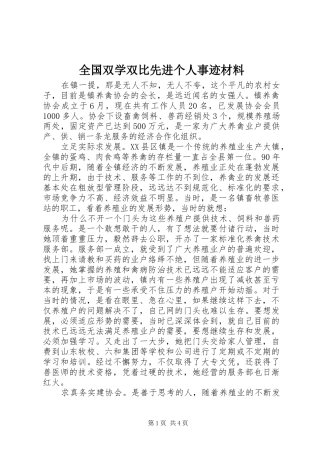 2024年全国双学双比先进个人事迹材料