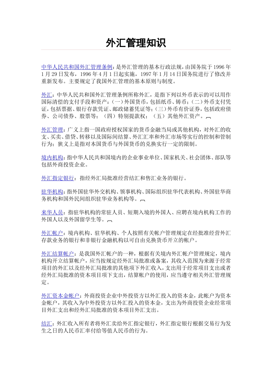 外汇管理知识_第1页