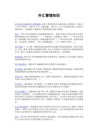 外汇管理知识