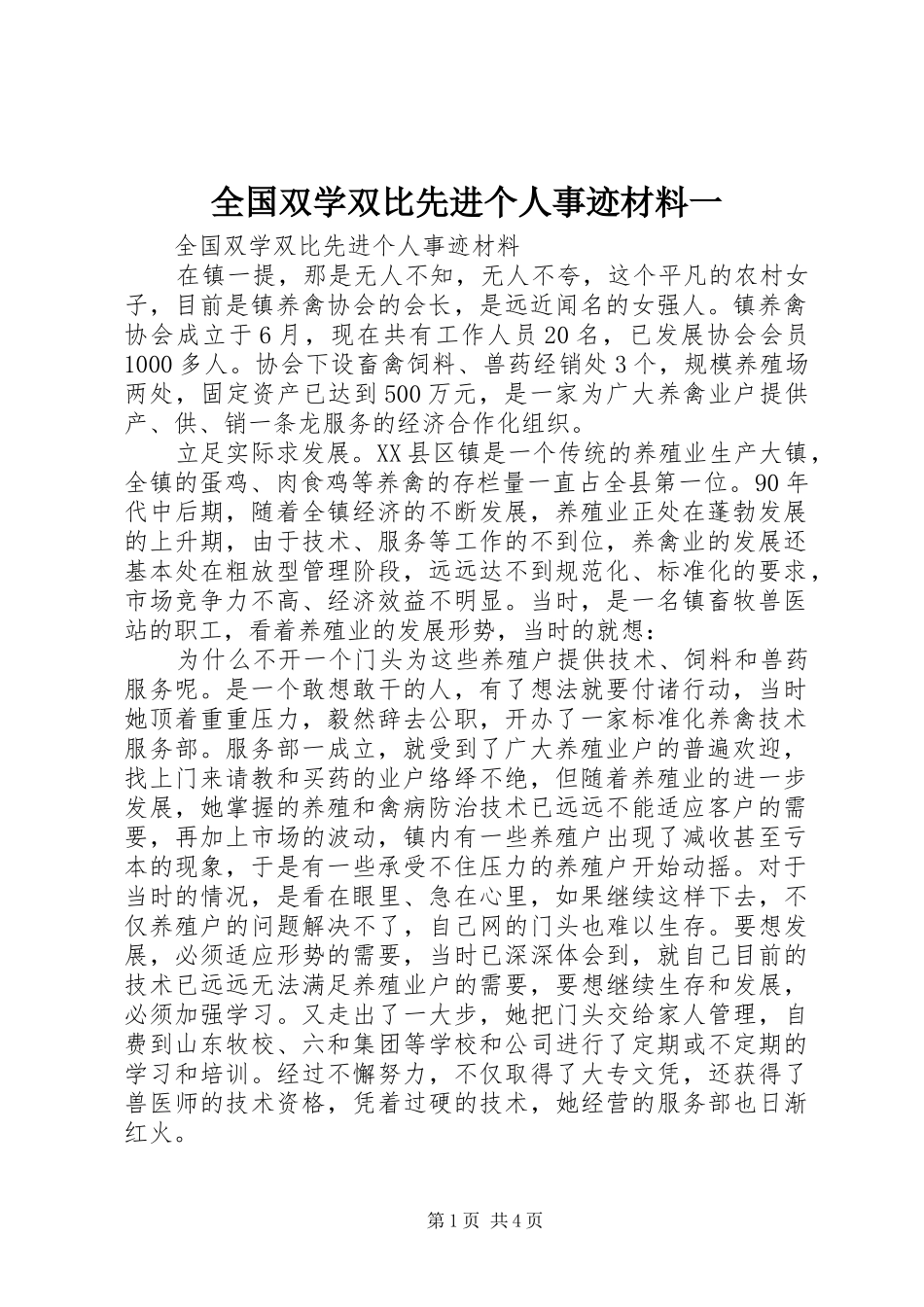 2024年全国双学双比先进个人事迹材料一_第1页