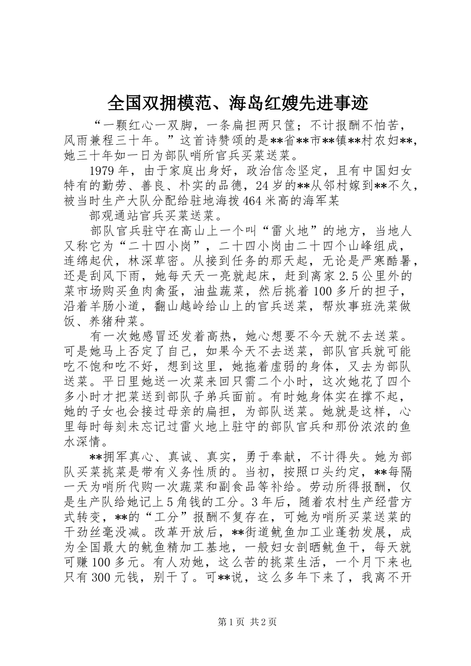 2024年全国双拥模范海岛红嫂先进事迹_第1页