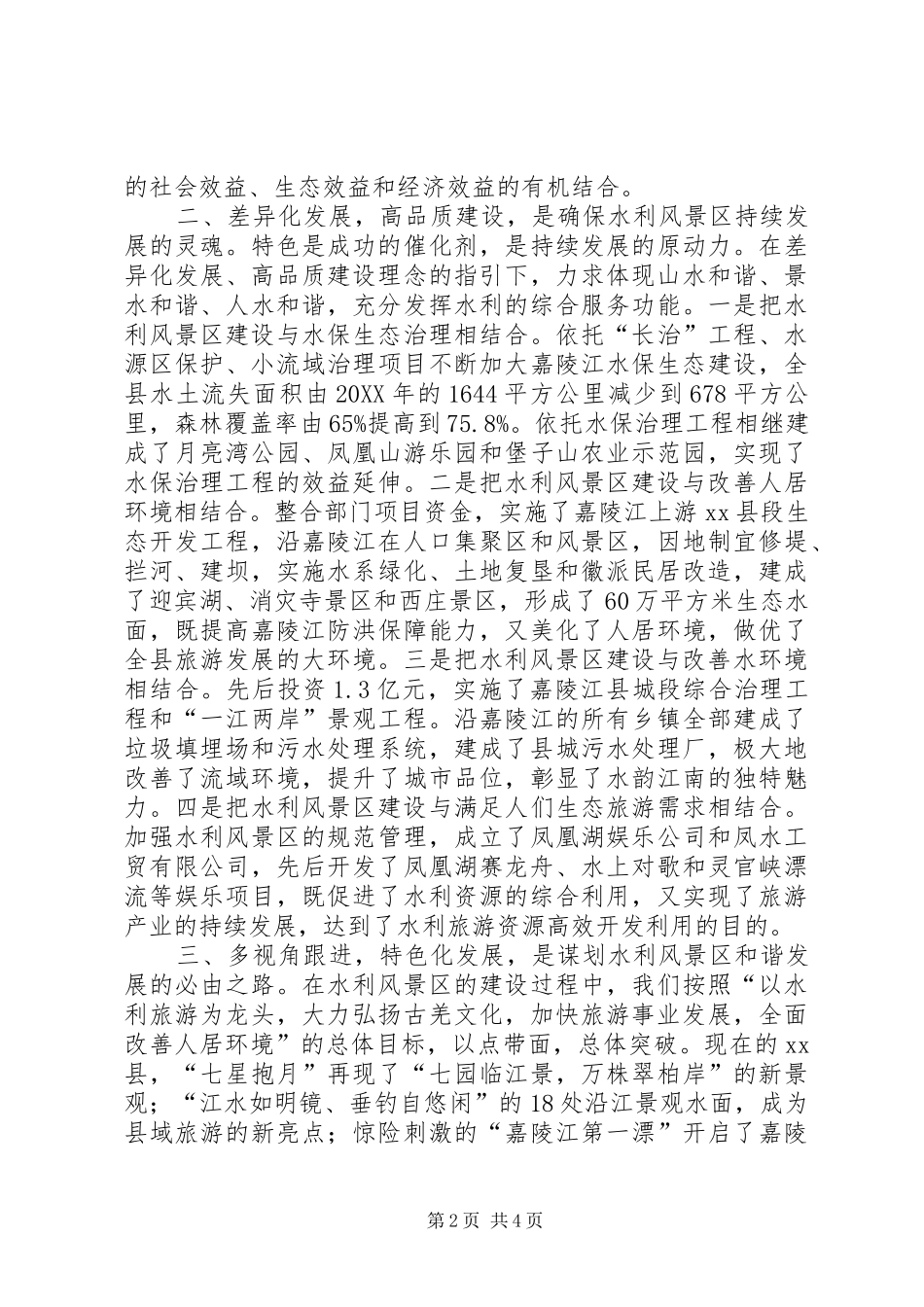 2024年全国水利风景区建设与管理工作会议讲话_第2页