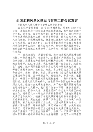 2024年全国水利风景区建设与管理工作会议讲话