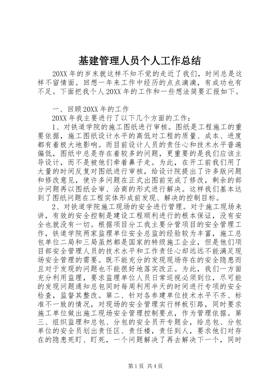 2024年基建管理人员个人工作总结_第1页