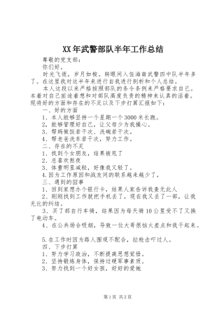 2024年武警部队半年工作总结