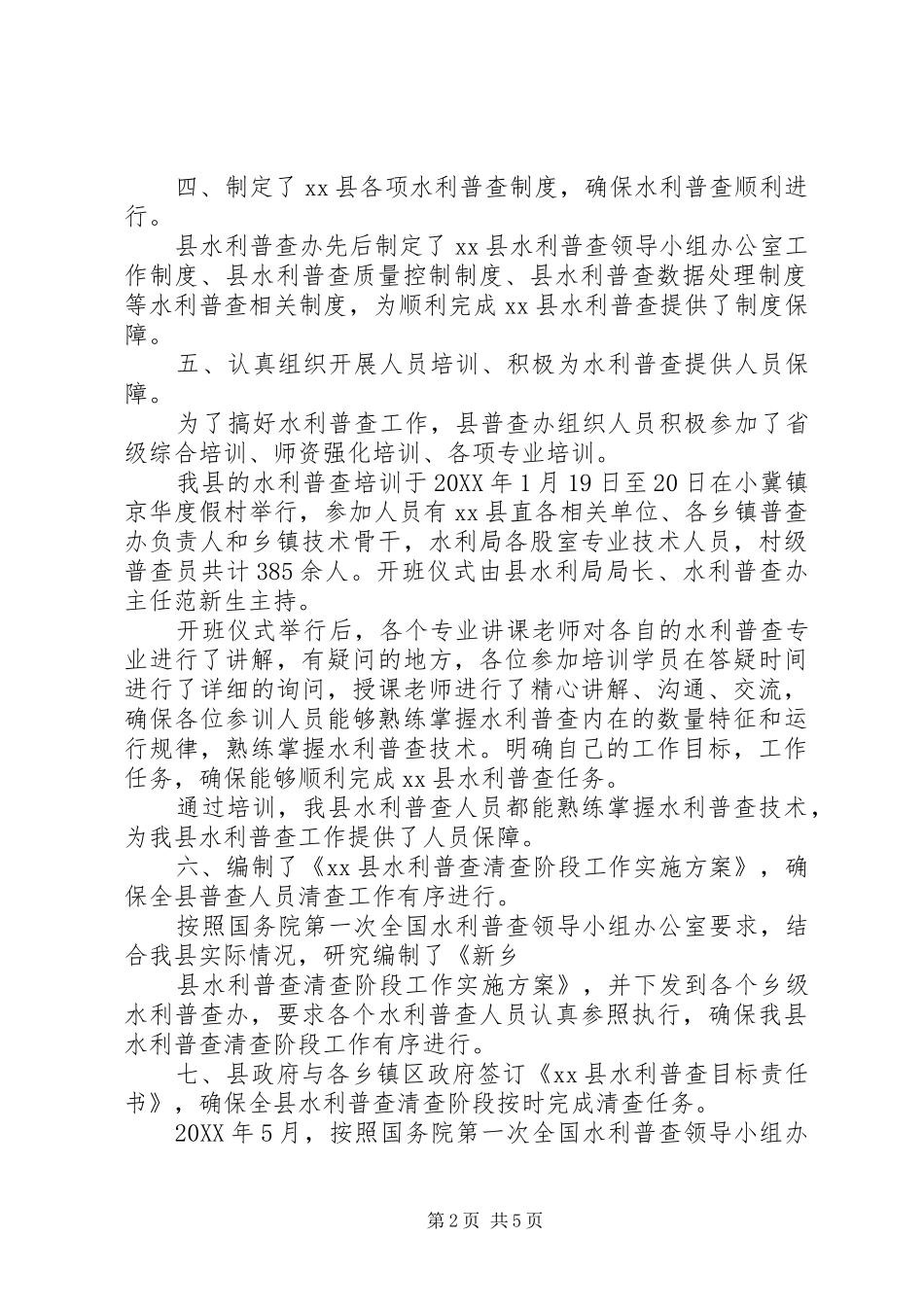 2024年全国水利普查清查工作报告_第2页