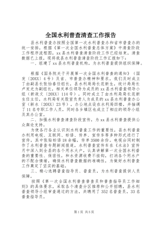 2024年全国水利普查清查工作报告