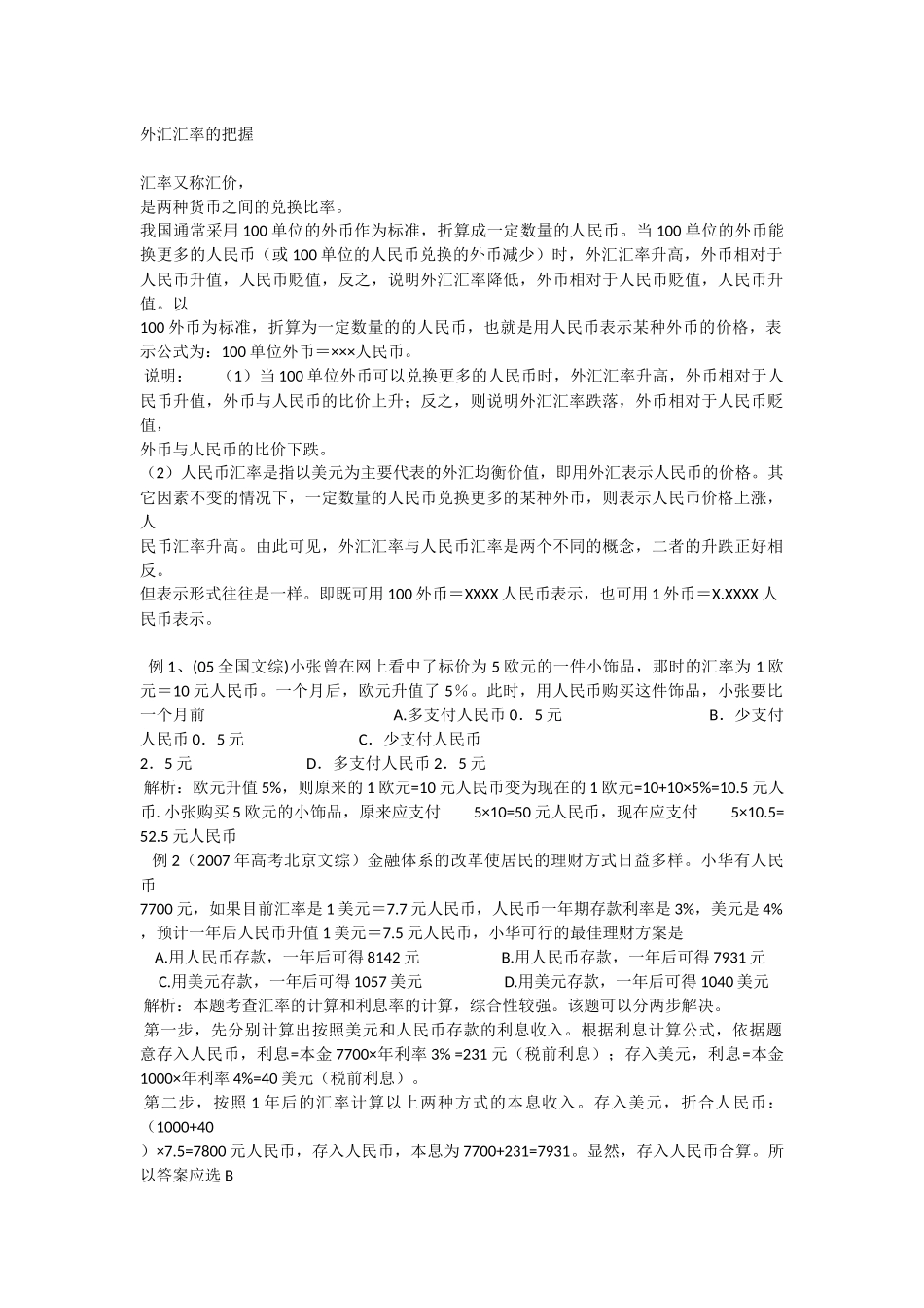 外汇汇率的把握_第1页