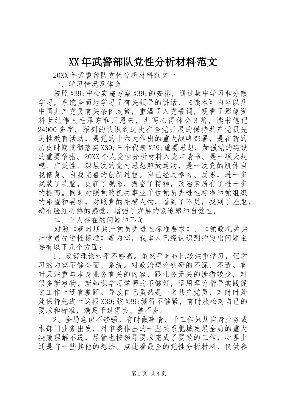 2024年武警部队党性分析材料范文_第1页