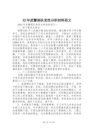 2024年武警部队党性分析材料范文