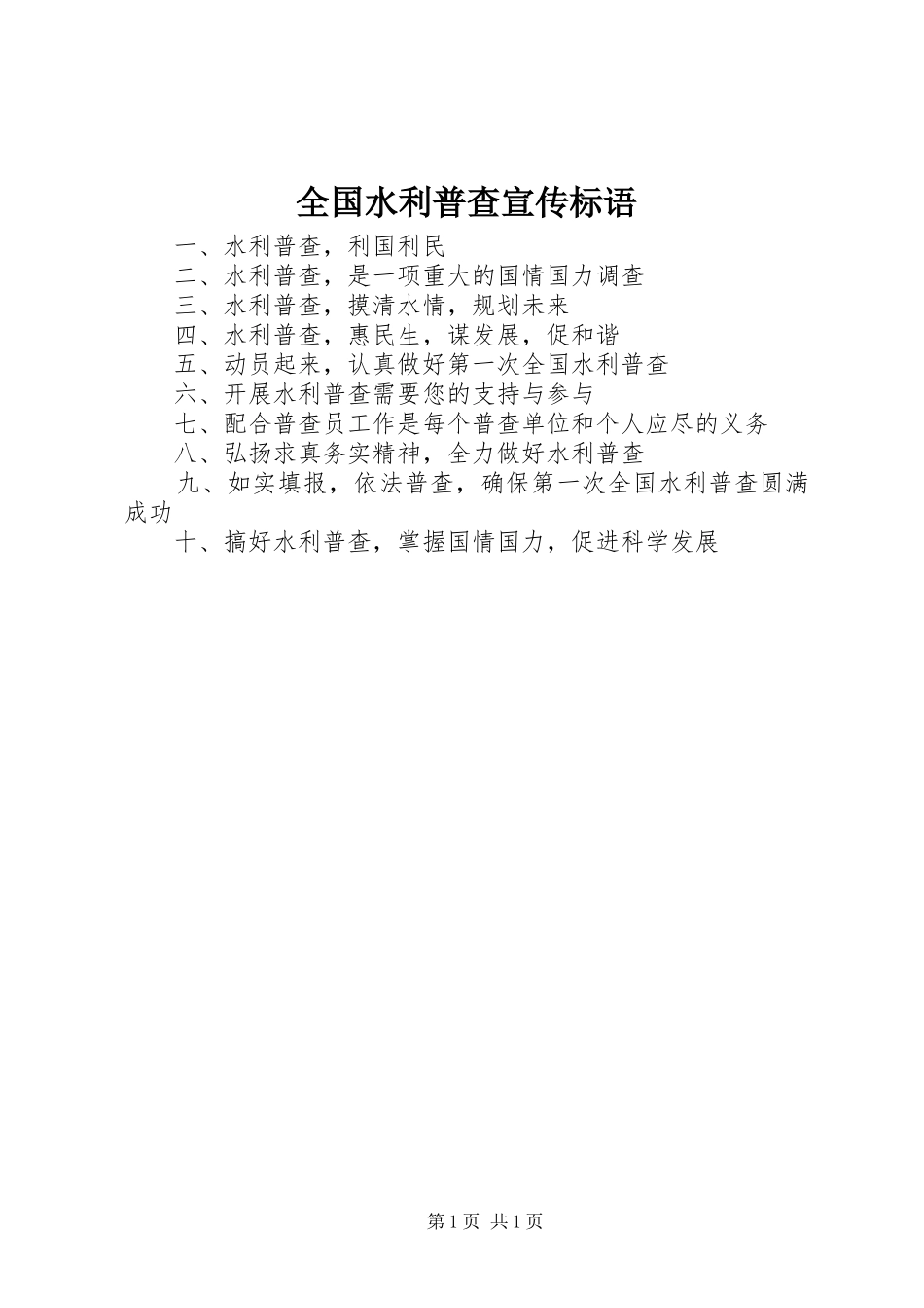 2024年全国水利普查宣传标语_第1页