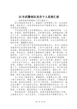 2024年武警部队党员个人思想汇报
