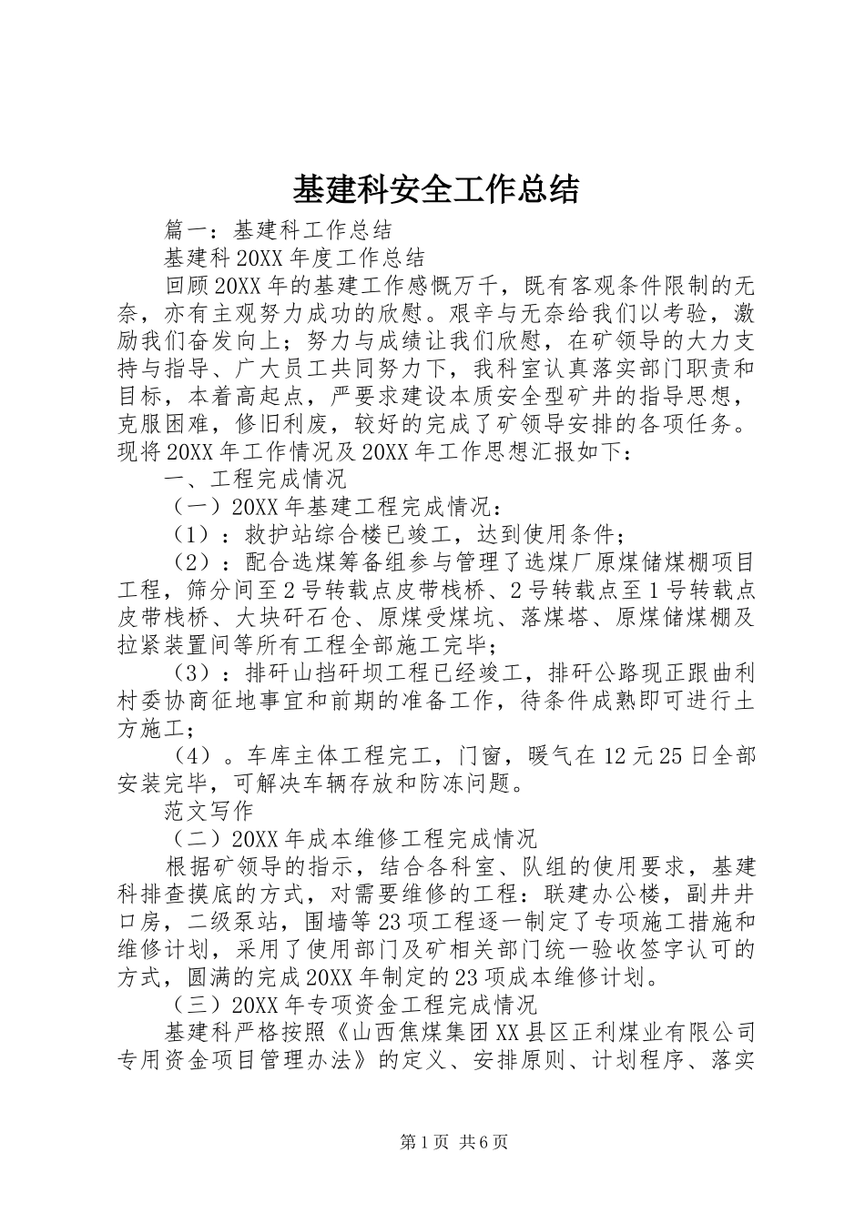 2024年基建科安全工作总结_第1页