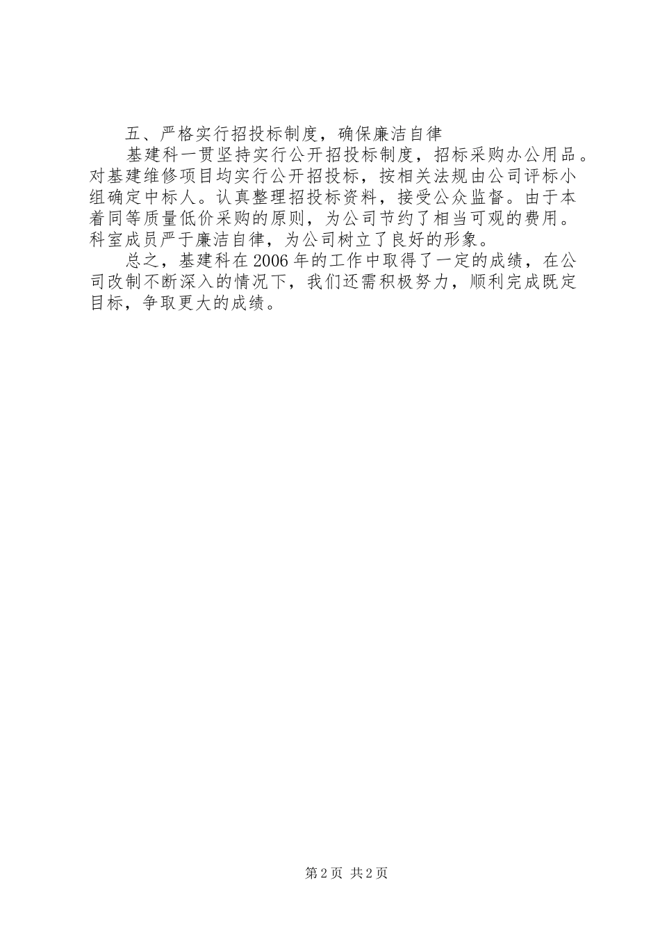 2024年基建科的年终工作总结_第2页