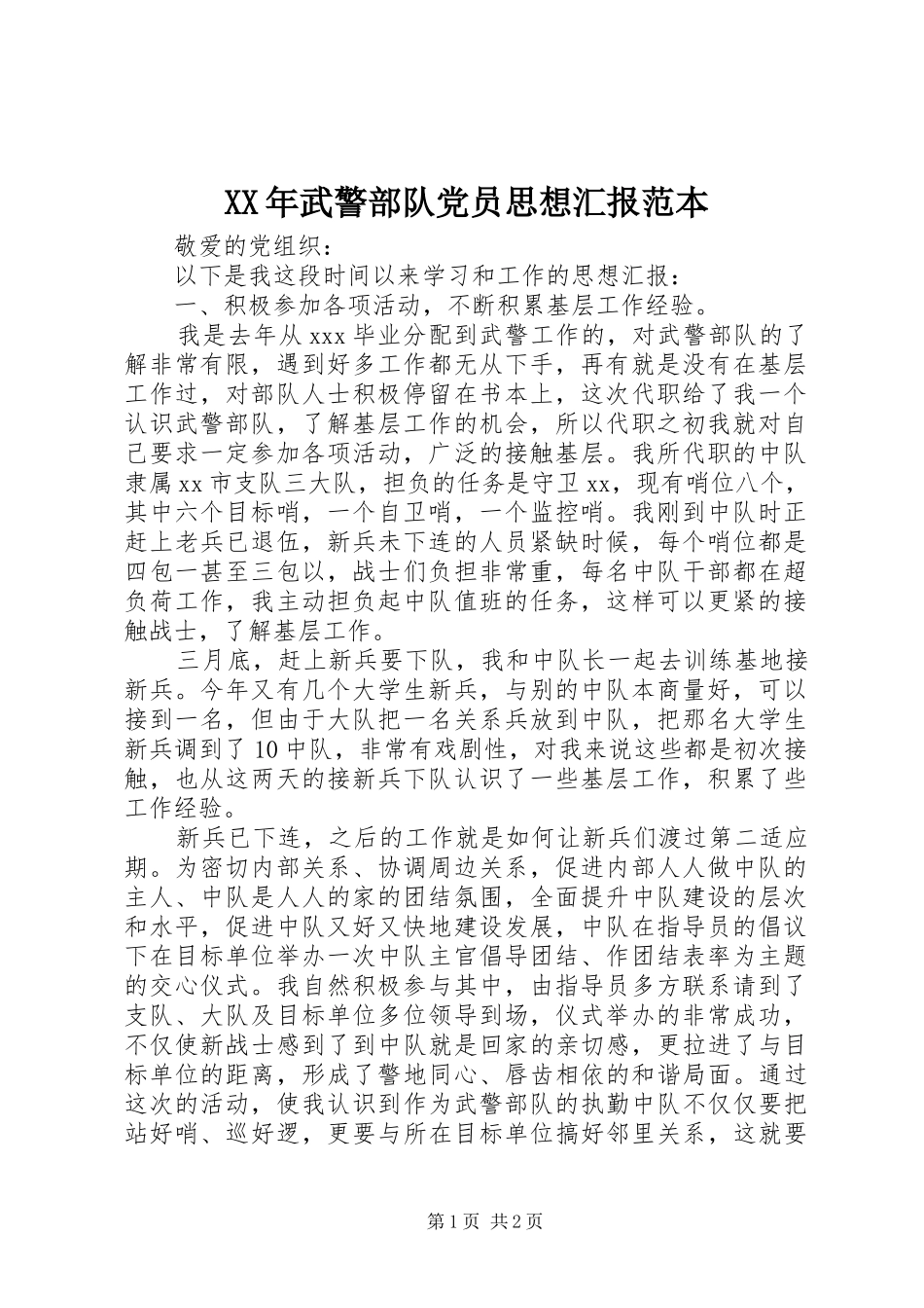 2024年武警部队党员思想汇报范本_第1页