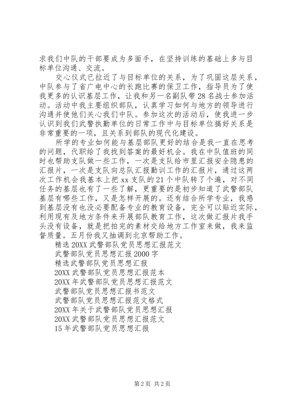 2024年武警部队党员思想汇报范本_第2页